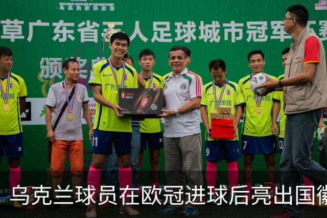 乌克兰球员在欧冠进球后亮出国徽 被黄牌警告
