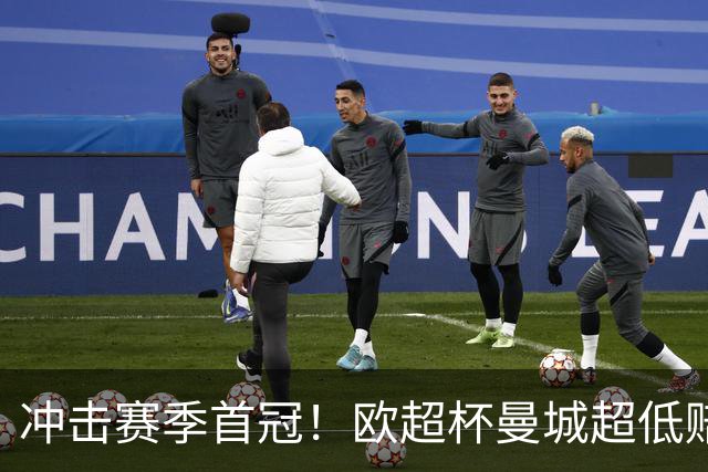冲击赛季首冠！欧超杯曼城超低赔碾压塞维利亚