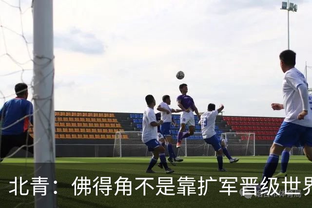 北青：佛得角不是靠扩军晋级世界杯，战平西班牙已经赢了