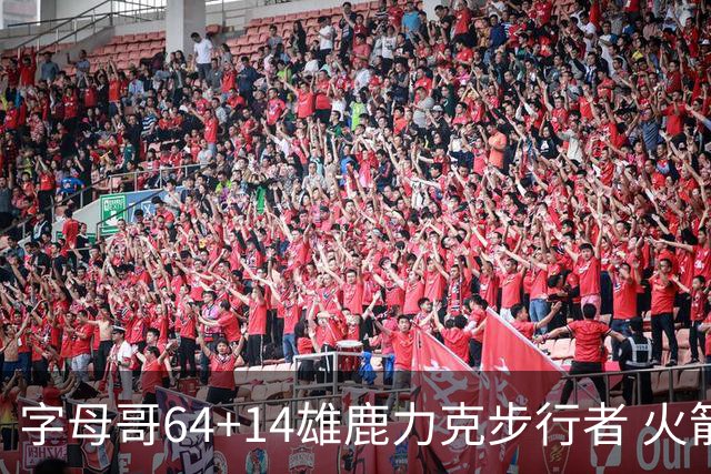 字母哥64+14雄鹿力克步行者 火箭擒灰熊4连胜