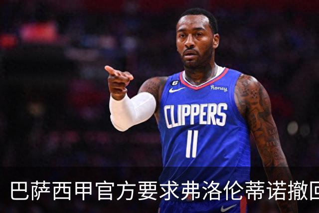 巴萨西甲官方要求弗洛伦蒂诺撤回言论否则将启动刑事诉讼