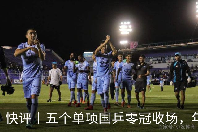快评丨五个单项国乒零冠收场，年轻小将为何“不灵”？