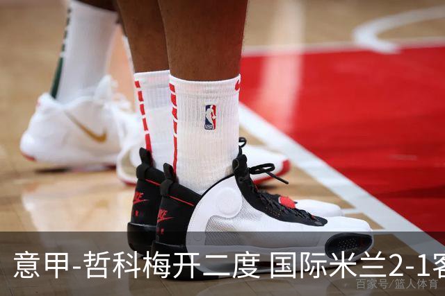 意甲-哲科梅开二度 国际米兰2-1客胜终结连败