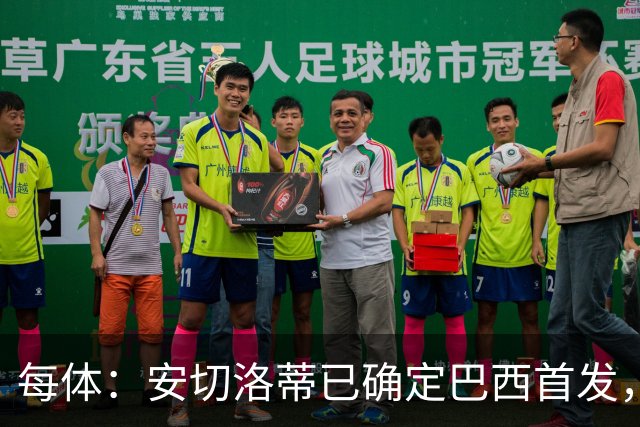 每体：安切洛蒂已确定巴西首发，拉菲尼亚、维尼修斯、库尼亚领衔