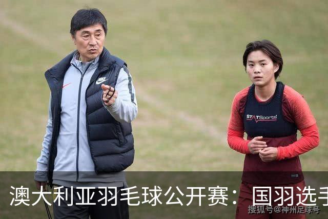 澳大利亚羽毛球公开赛：国羽选手悉数晋级八强