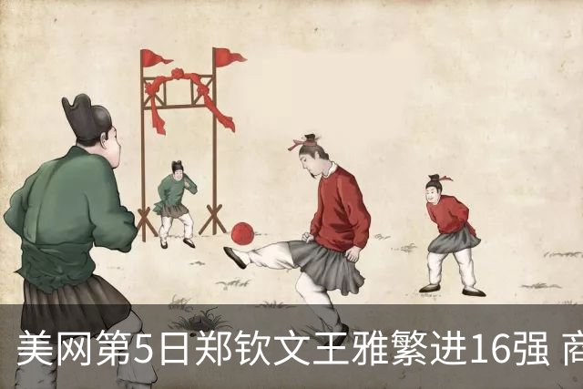 美网第5日郑钦文王雅繁进16强 商竣程2-3遭逆转