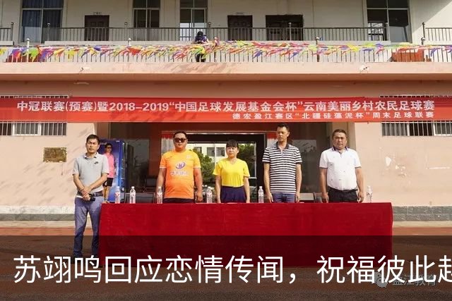 苏翊鸣回应恋情传闻，祝福彼此越来越好，4个月前官宣和朱易恋情
