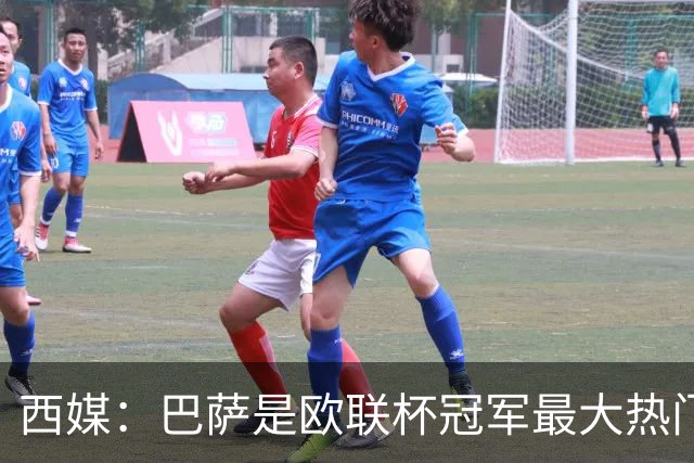西媒：巴萨是欧联杯冠军最大热门 让所有对手胆寒