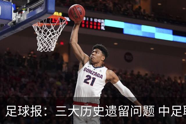 足球报：三大历史遗留问题 中足联必须妥善处理