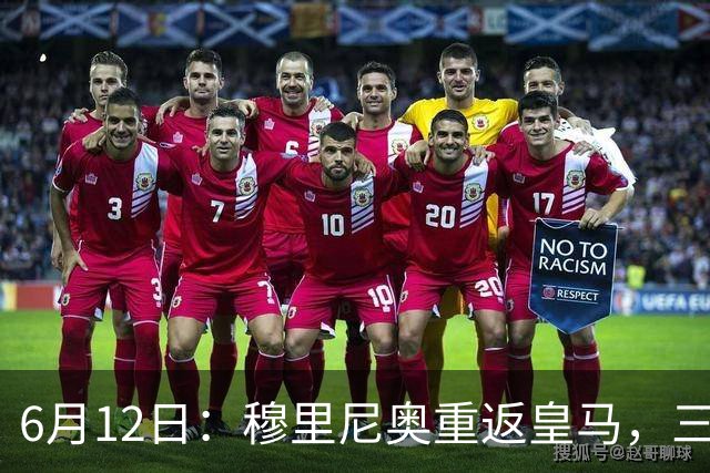 6月12日：穆里尼奥重返皇马，三年执教收获西甲冠军一座，究竟是成功还是遗憾？