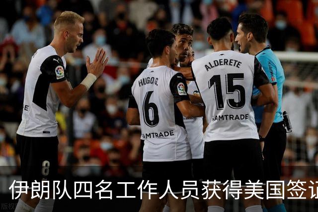 伊朗队四名工作人员获得美国签证 足协主席等6人被拒签