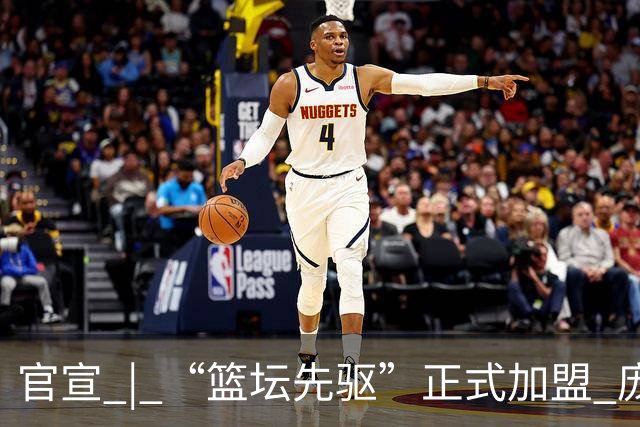 官宣 | “篮坛先驱”正式加盟 庞启蒙将出任数据分析师兼助理教练