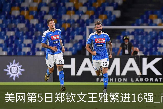 美网第5日郑钦文王雅繁进16强 商竣程2-3遭逆转